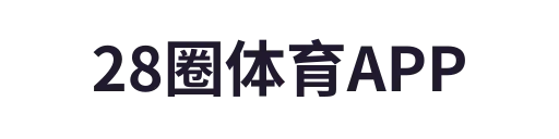 28圈体育APP